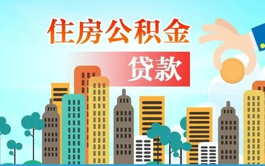 个人公积金抵扣贷款_江门公积金代办在职离职封存服务